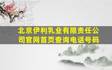 北京伊利乳业有限责任公司官网首页查询电话号码