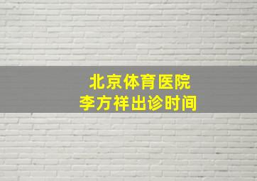 北京体育医院李方祥出诊时间