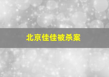 北京佳佳被杀案