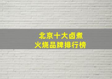 北京十大卤煮火烧品牌排行榜