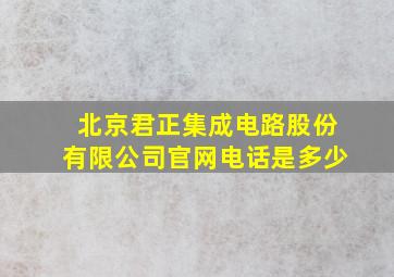 北京君正集成电路股份有限公司官网电话是多少