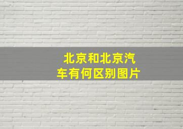 北京和北京汽车有何区别图片