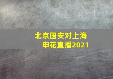 北京国安对上海申花直播2021