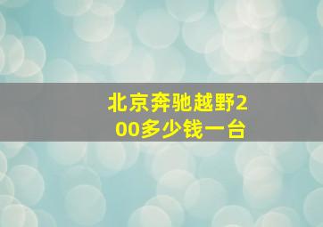 北京奔驰越野200多少钱一台