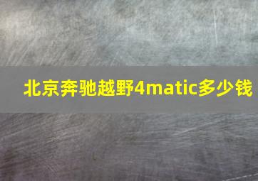 北京奔驰越野4matic多少钱