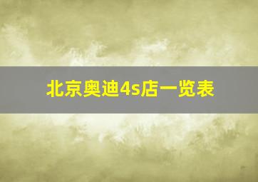 北京奥迪4s店一览表