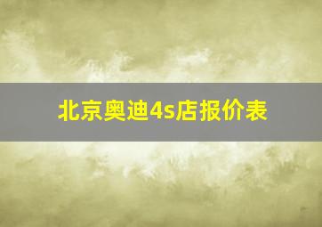 北京奥迪4s店报价表