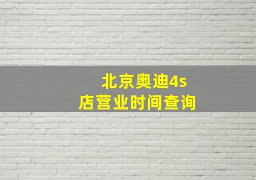 北京奥迪4s店营业时间查询