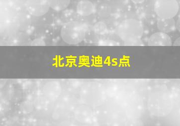 北京奥迪4s点