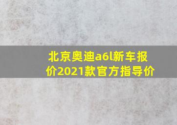 北京奥迪a6l新车报价2021款官方指导价