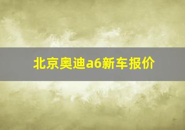 北京奥迪a6新车报价