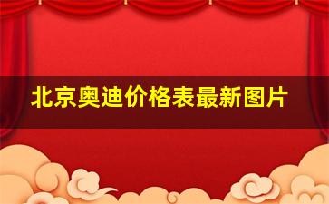 北京奥迪价格表最新图片