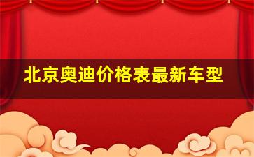 北京奥迪价格表最新车型