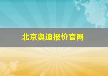 北京奥迪报价官网