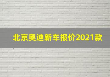 北京奥迪新车报价2021款