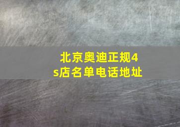 北京奥迪正规4s店名单电话地址