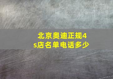 北京奥迪正规4s店名单电话多少