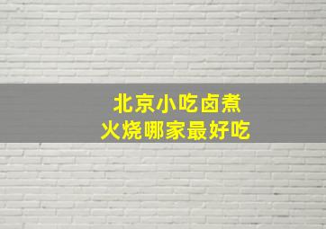 北京小吃卤煮火烧哪家最好吃