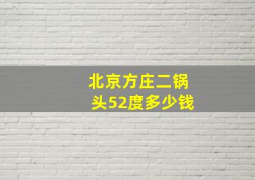 北京方庄二锅头52度多少钱