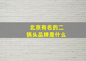 北京有名的二锅头品牌是什么