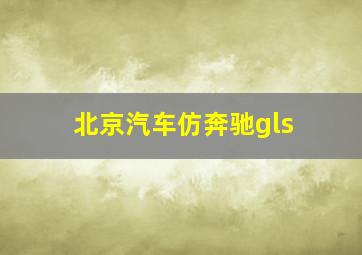 北京汽车仿奔驰gls