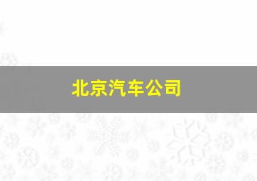 北京汽车公司