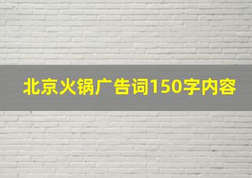 北京火锅广告词150字内容