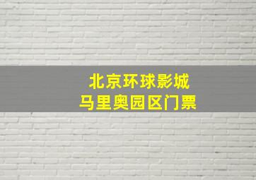 北京环球影城马里奥园区门票