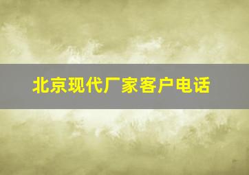 北京现代厂家客户电话