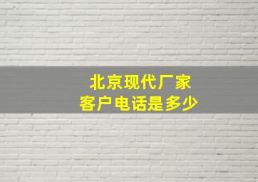 北京现代厂家客户电话是多少