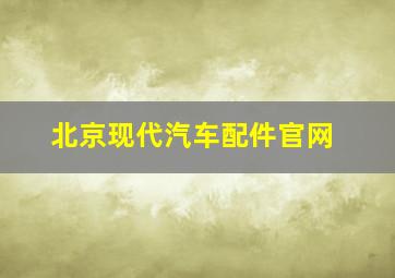 北京现代汽车配件官网