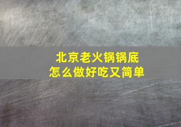 北京老火锅锅底怎么做好吃又简单