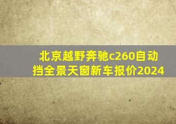 北京越野奔驰c260自动挡全景天窗新车报价2024