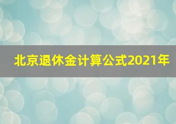 北京退休金计算公式2021年