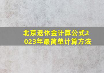 北京退休金计算公式2023年最简单计算方法