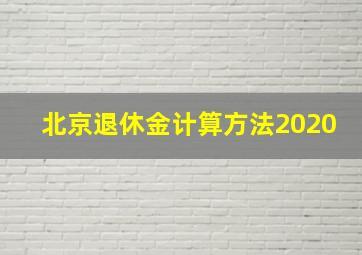 北京退休金计算方法2020