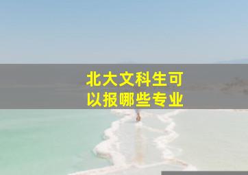 北大文科生可以报哪些专业