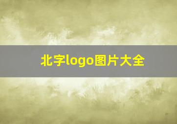 北字logo图片大全