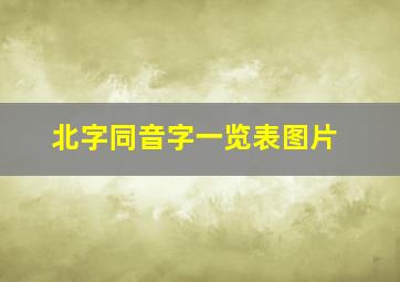 北字同音字一览表图片