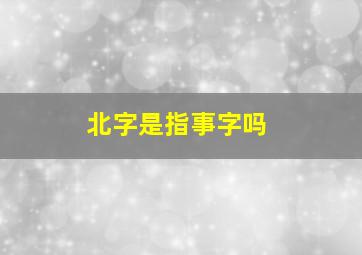 北字是指事字吗