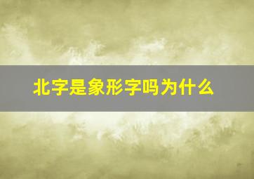 北字是象形字吗为什么