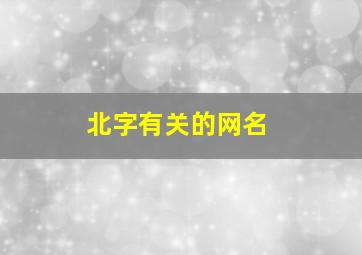 北字有关的网名