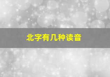 北字有几种读音