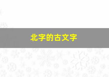 北字的古文字