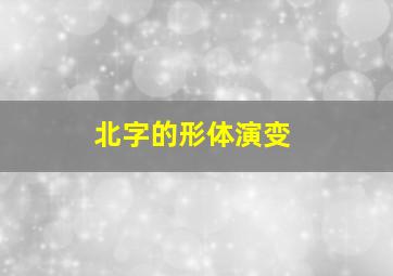 北字的形体演变