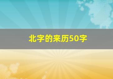 北字的来历50字