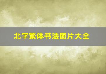 北字繁体书法图片大全