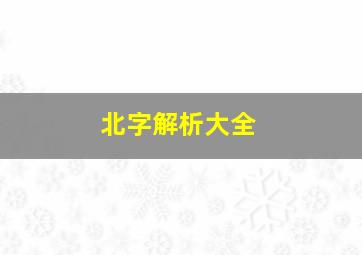 北字解析大全