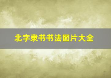 北字隶书书法图片大全