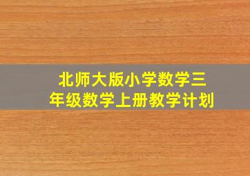 北师大版小学数学三年级数学上册教学计划